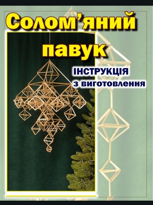 Солом'яний павук. Набір