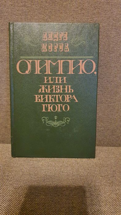 А. Моруа. Олимпио или жизнь Виктора Гюго