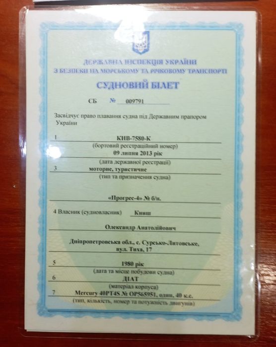 Лодка човен Прогресс  Крим Днепр потребує оформлення