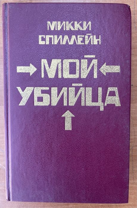 М. Спиллейн. Мой убийца. Долгое ожидание