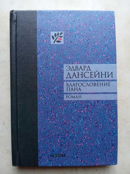 Дансейни Э. Благословение Пана. М.: Текст, 2002