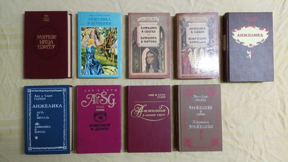 Анн и Серж Голон - Анжелика