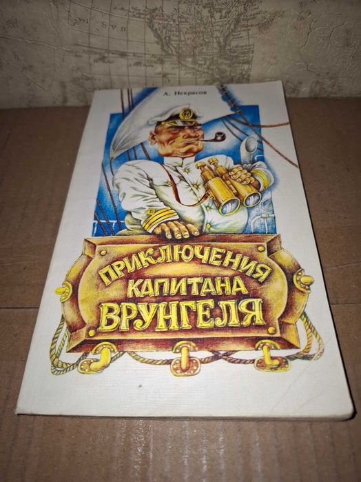 А. Некрасов. Приключения капитана Врунгеля