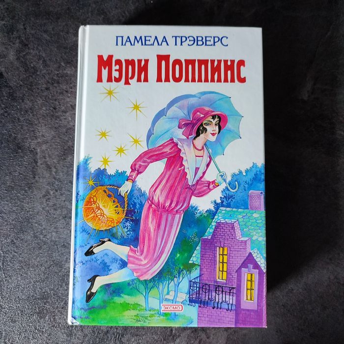 П. Л. Трэверс. Мэри Поппинс