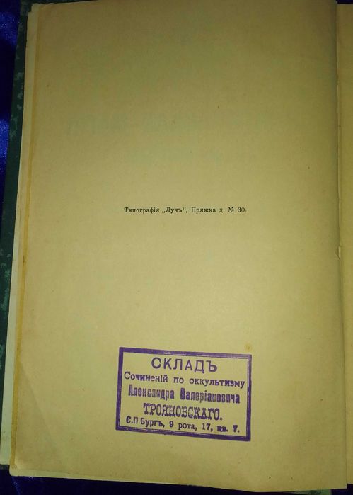 Оригинал. Папюс. Практическая магия (черная и белая) часть 1. 1911
