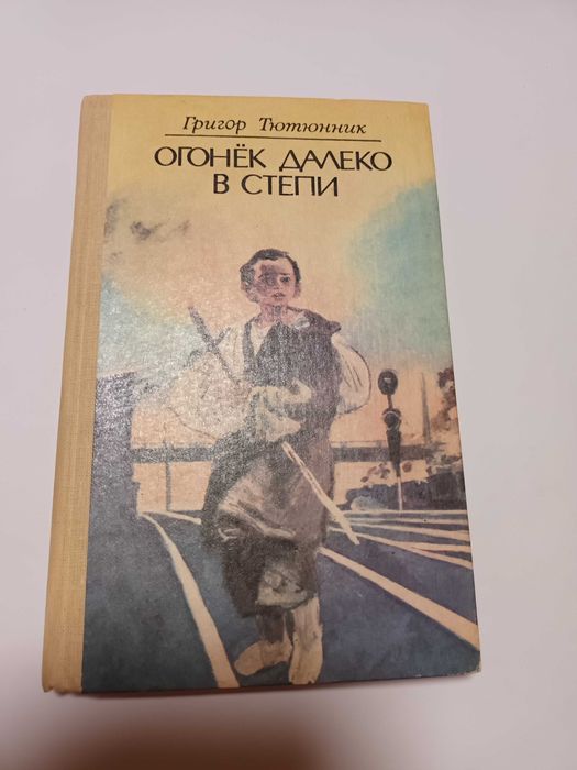 Г. А. Тютчев. Огонёк далеко в степи