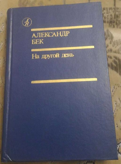 А. Бек. На другой день. Такова должность. Новое назначение