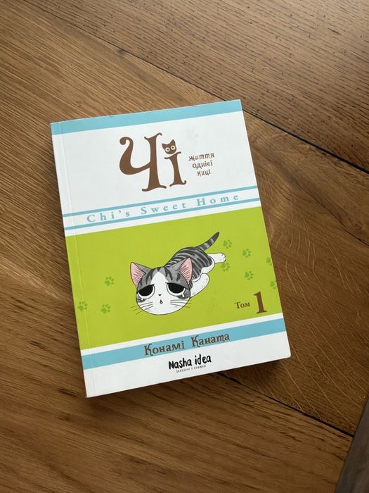 Книга комікс манга Чі життя однієї киці том 1, 4, 10