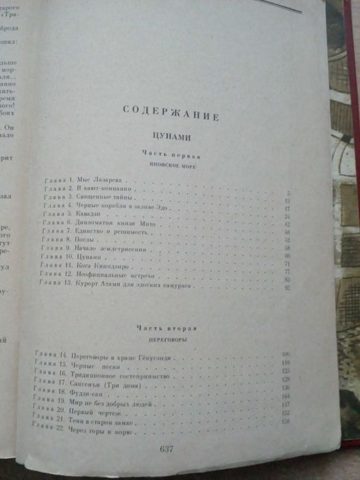 Задорнов"Большое плавание",трилогия:"Цунами","Симода","Хэда".