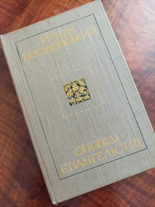 З. Косидовский. Оповести Евангелистов