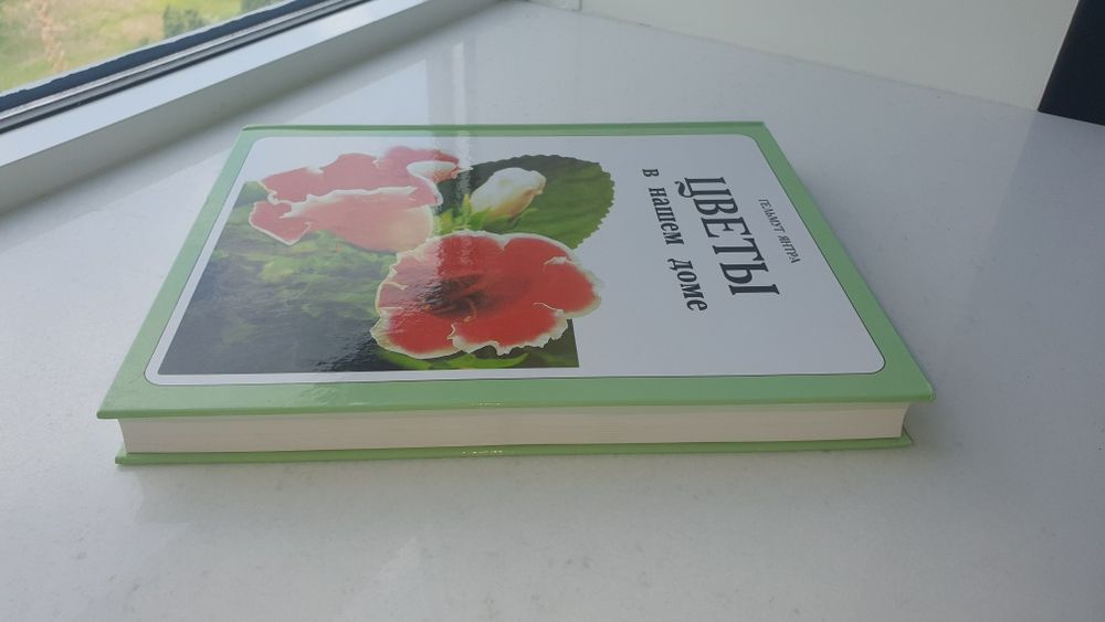 Книга Гельмут Янтра "Цветы в нашем доме"
