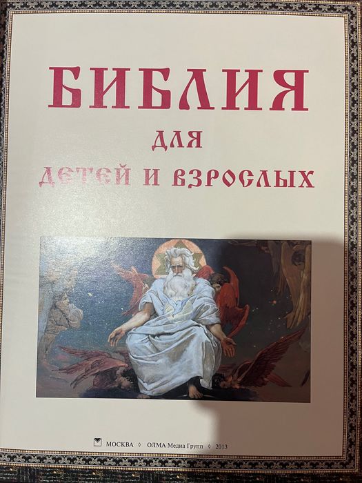 Книга Библия для детей и взрослых