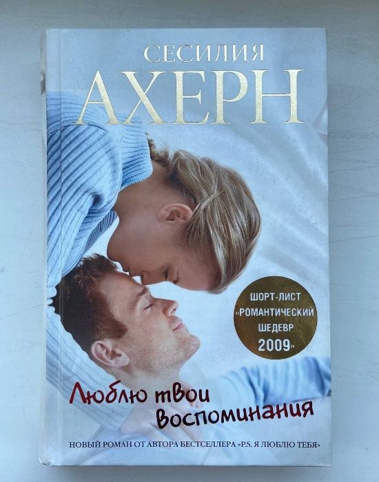 С. Ахерн. Люблю твои воспоминания