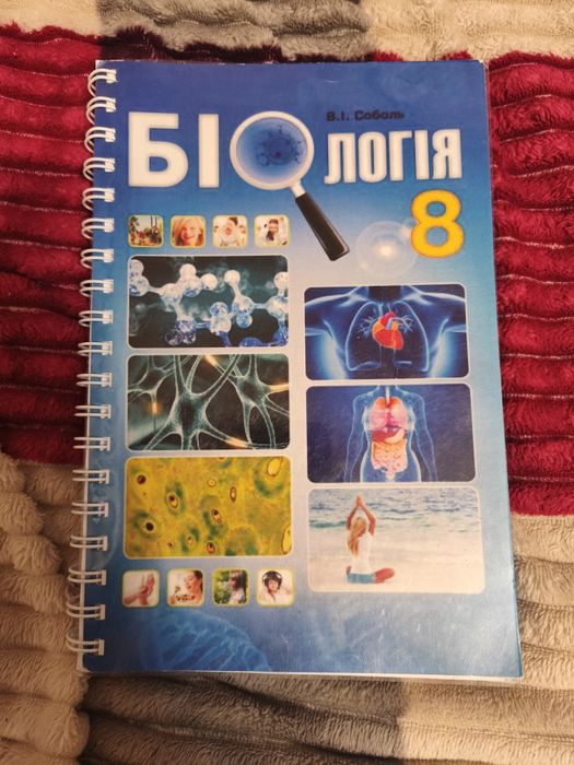Підручник з біології, 8 клас