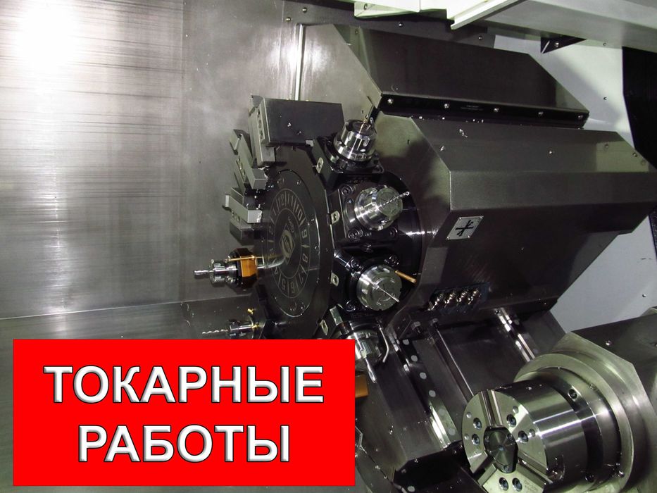 Токарные работы, обработка на станках ЧПУ, круглая и плоская шлифовка