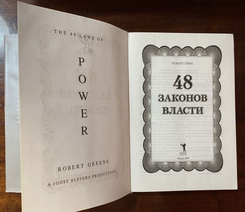Книга Роберт ГРИН 48 законов власти психология

48 ЗАКОНОВ ВЛАСТИ