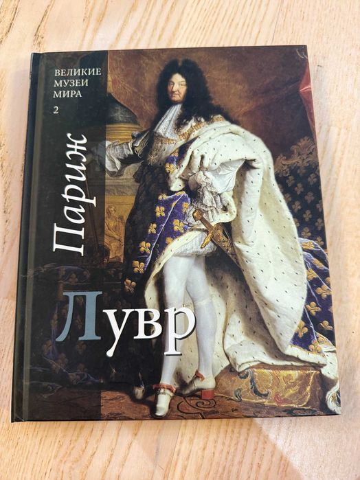 Книга "Лувр. Париж. Великие музеи мира" Выпуск 2, 2011 год 159 стр Текст Александры Флеголент, новая