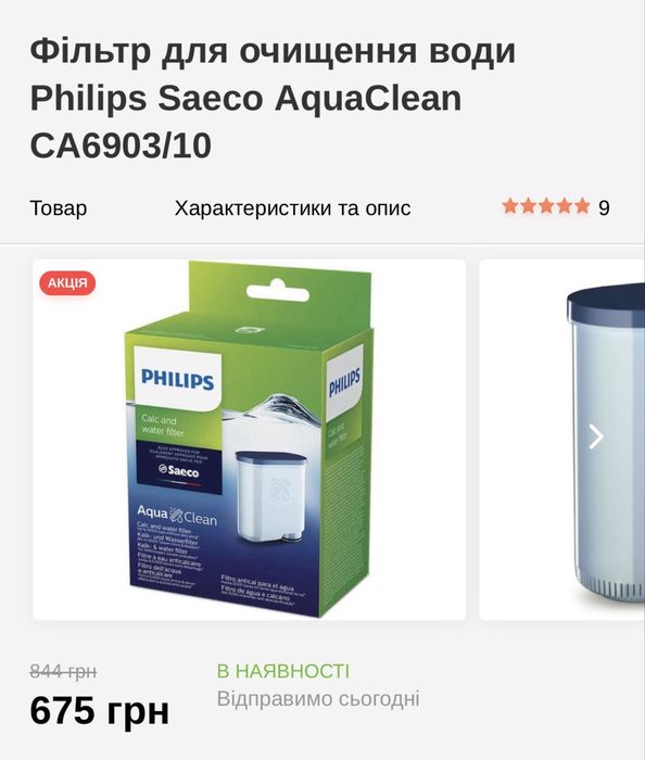 Фільтр для ощищення води для кавомашинок Philips, аналог Philips Saeco AquaClean