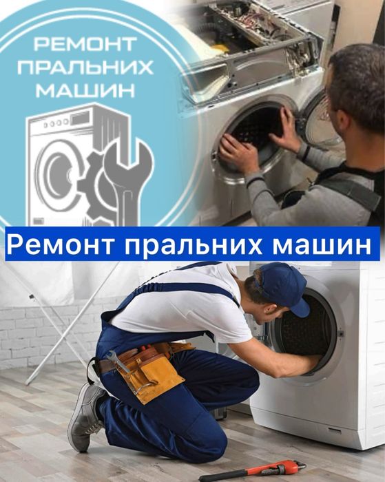Ремонт пральних машин в Боярці