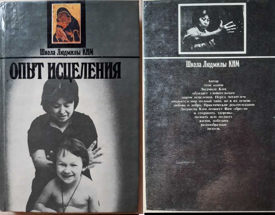Целительство Лечебная Гимнастика, Золотой Ус, Карнеги, Людмила Ким