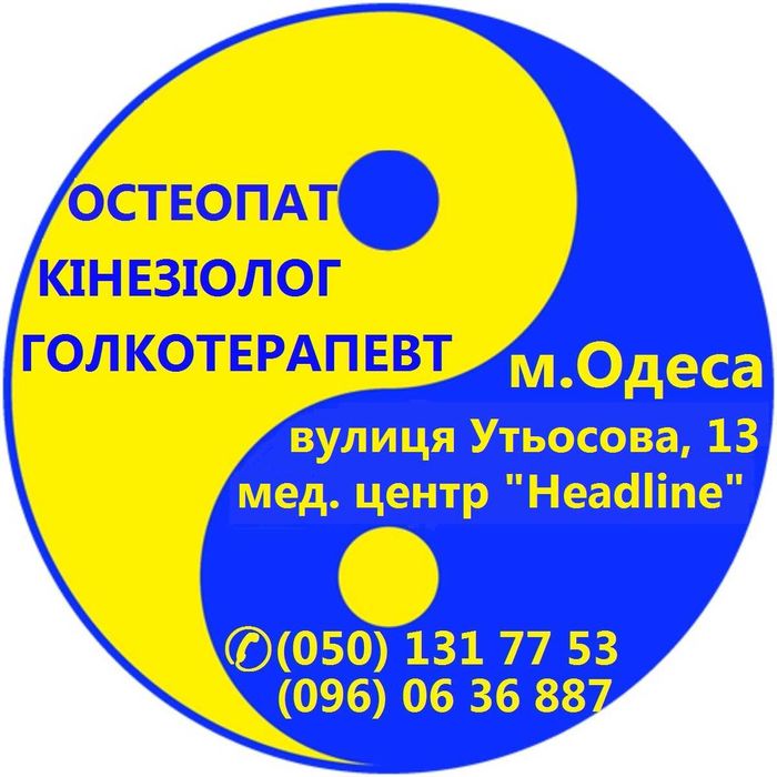 Лікар: Остеопат,  Кінезіолог, Голкотерапевт, Мануальний терапевт