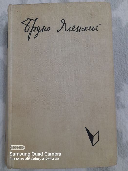 Б. Ясенский. Человек меняет кожу