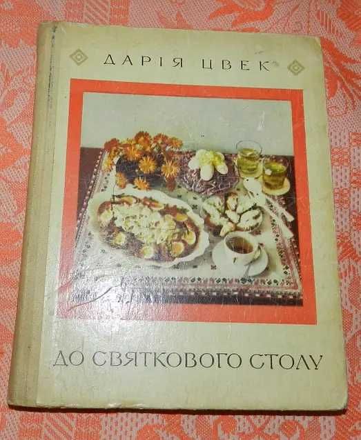 Книга кулінарії Данії Цвех: " Страви до святкового столу"