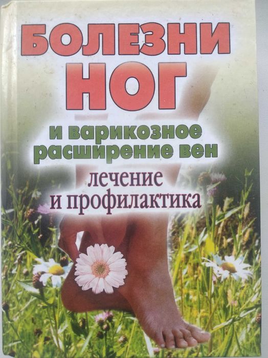 Д.В. Нестерова. Болезни ног и варикозное расширение вен лечение и профилактика