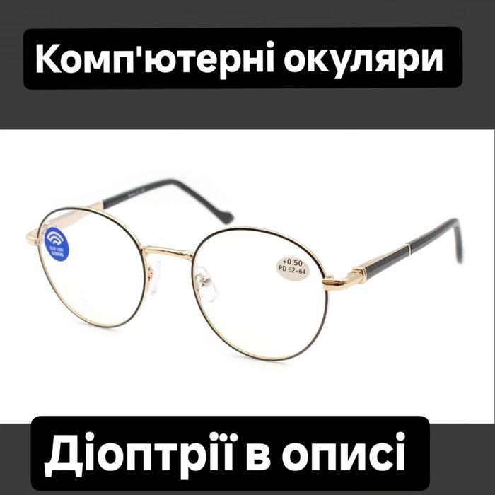Комп'ютерні окуляри жіночі, дивіться опис відправка OLX доставкою