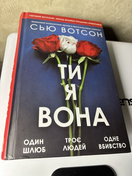 « Ти, я, вона» Сью Вотсон