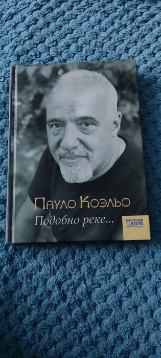 П. Коэльо. Подобно реке