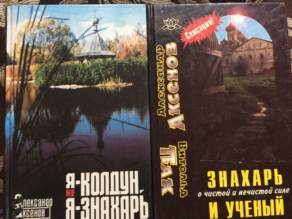 Книга А.Аксенов  Я не колдун-я Знахарь 2 шт. 1996-1997 гг