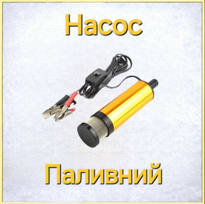 Авто, Насос, Для, Перекачки, Палива