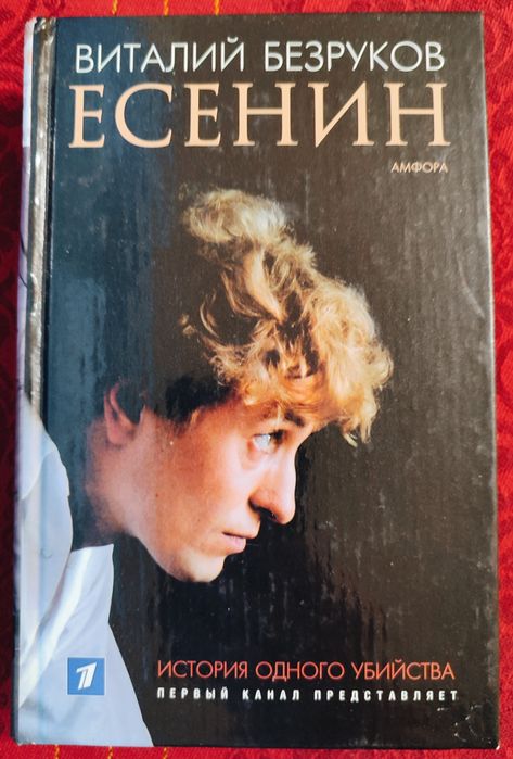 Виталий Безруков, Есенин история одного убийства