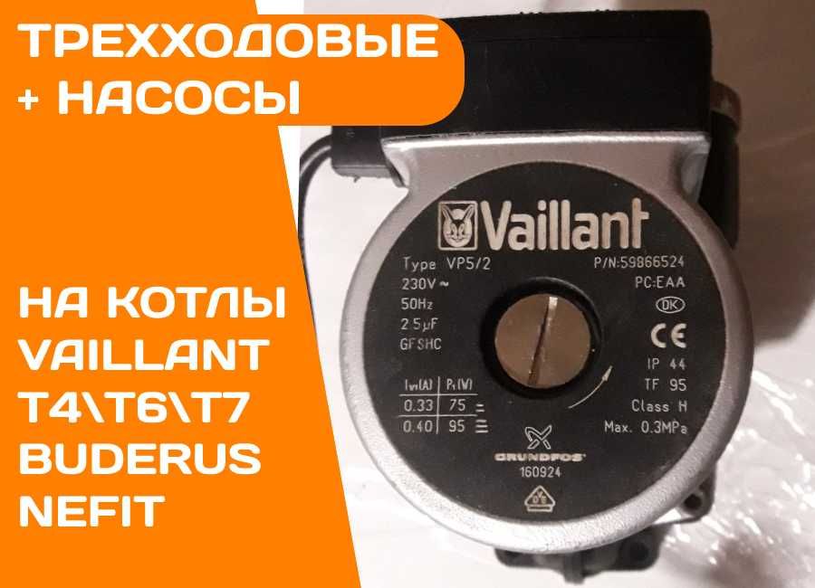 Циркуляционный НАСОС Котел VAILLANT T6 T7 T8 T9 EcoTec Atmo Turbo Бу