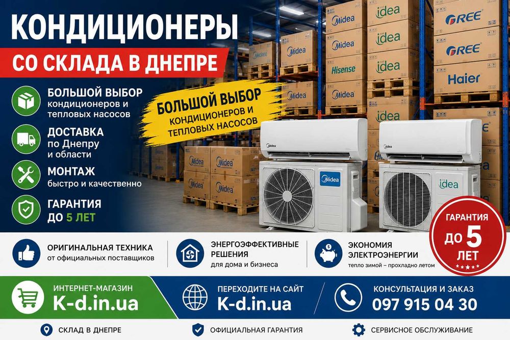 Кондиционер со склада Днепр. Большой выбор доставка + монтаж.