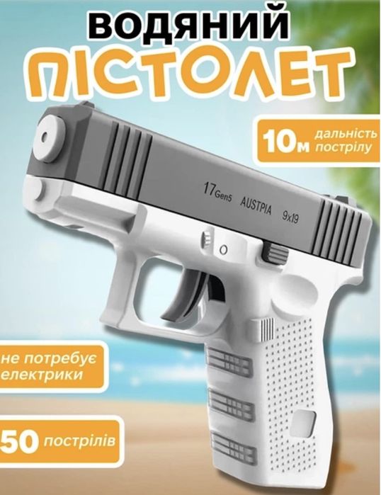 Водяний пістолет