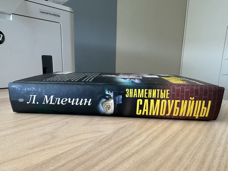 Книга Знаменитые самоубийцы, Л Млечин