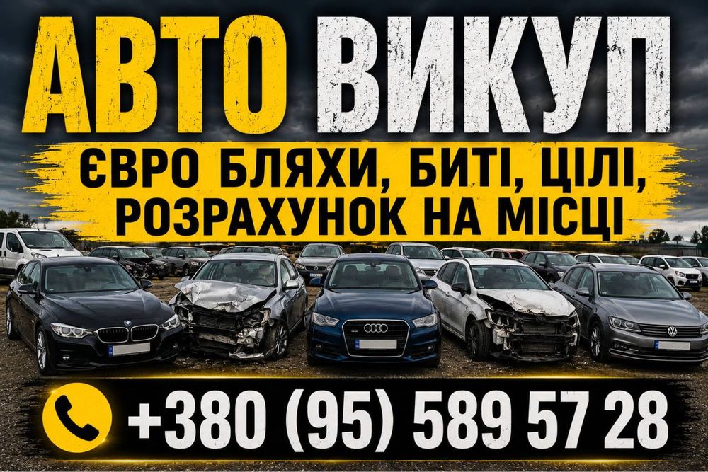 Авто викуп 24/7