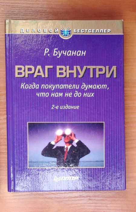 Враг внутри Когда покупатели думают, что нам не до них Бучанан тв/перп