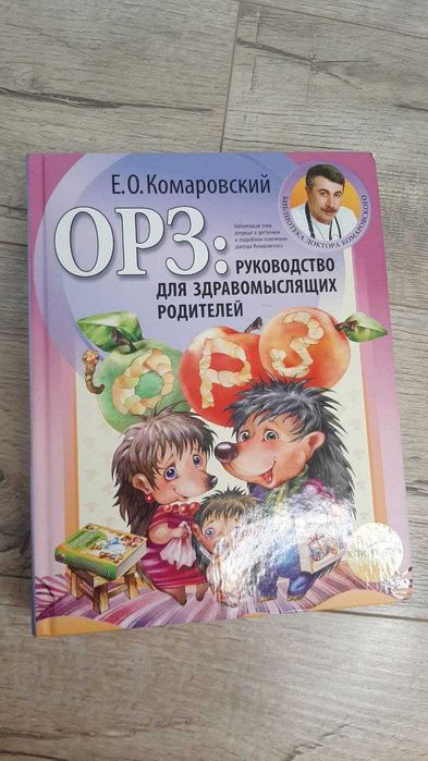 Е. Комаровский. Грз: руководство для разумных родителей