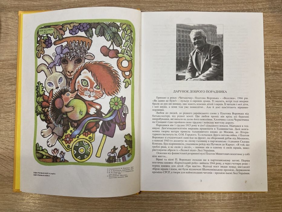 Читаночка Платон Воронько