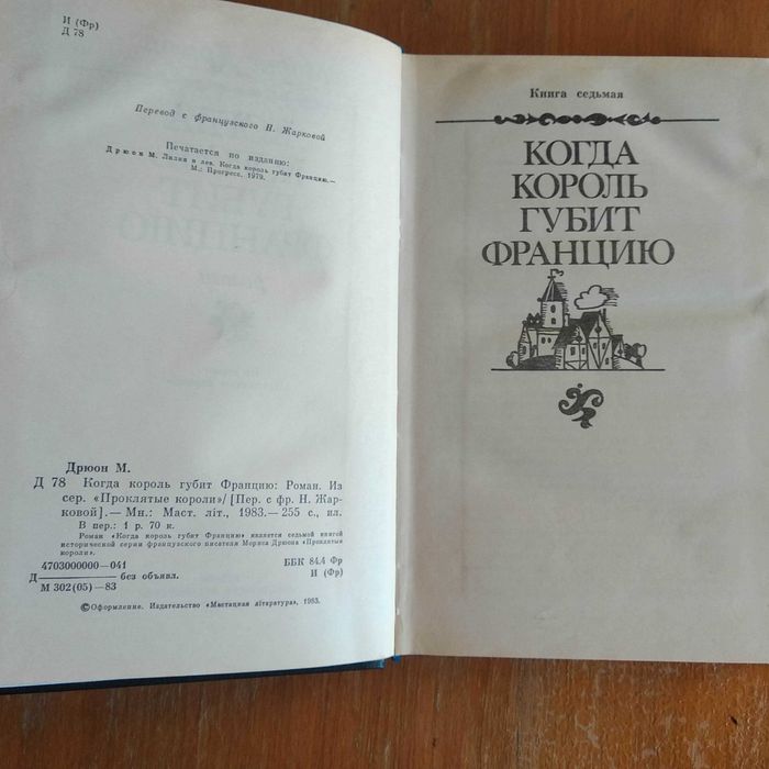 Морис Дрюон «когда король губит Францию», 1983