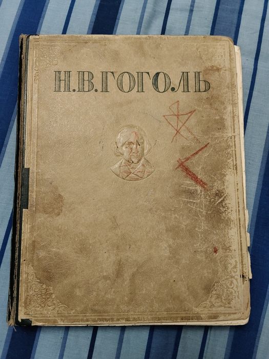 Н.В. Гоголь. Избранные произведения