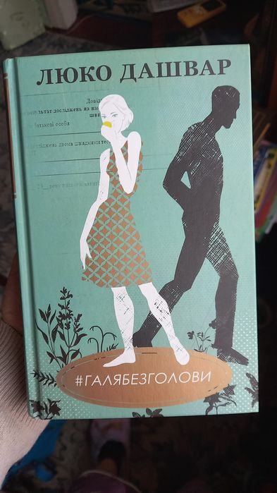 Люко Дашвар. Галябезголови