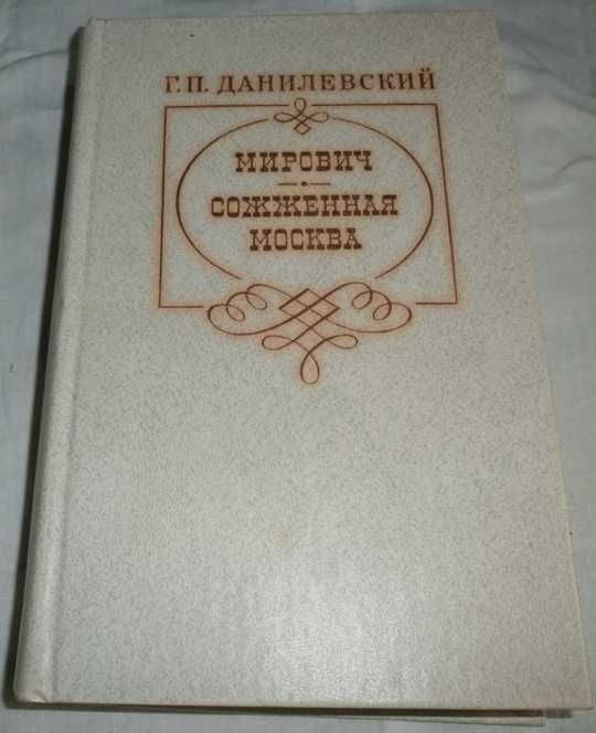 Г. Данилевский. Сожженная Москва