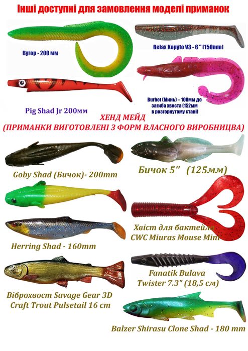 Силіконові приманки на хижу рибу від 3,5 до 8,5 дюймів (90 - 210мм).