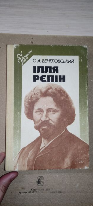 И.Е. Репин. Илля Репин