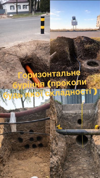 Горизонтальне буріння(проколи). Земляні роботи.Будівництво