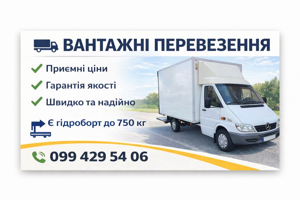 Грузоперевозки, Вантажні перевезення, Доставка груза, Вантажне таксі